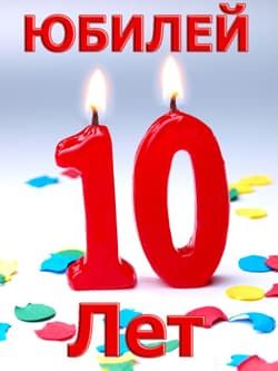 Сегодня мы празднуем 10-летний юбилей компании